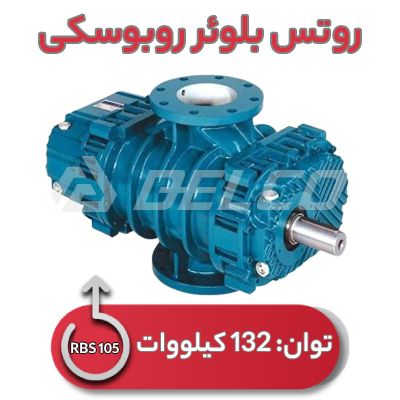 روتس بلوئر روبوسکی RBS 105